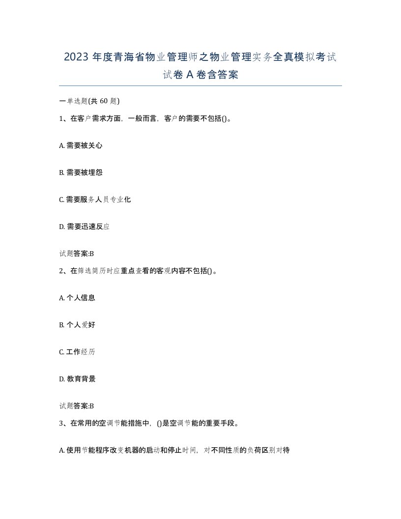 2023年度青海省物业管理师之物业管理实务全真模拟考试试卷A卷含答案