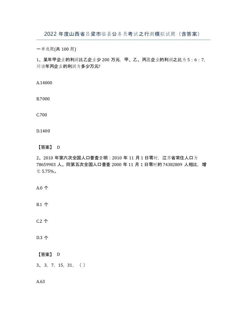 2022年度山西省吕梁市临县公务员考试之行测模拟试题含答案