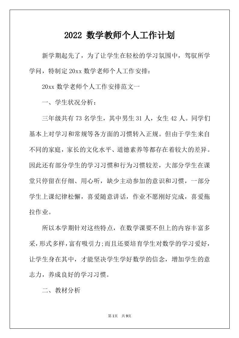 2022年数学教师个人工作计划