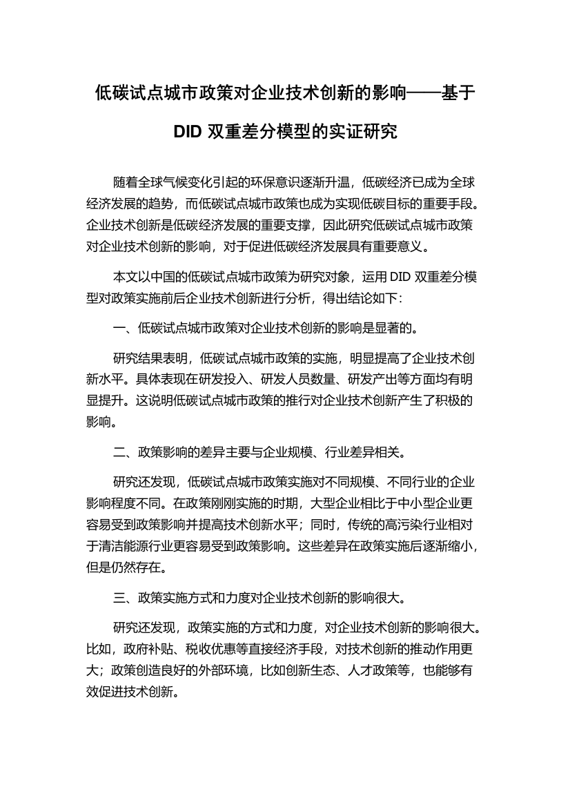 低碳试点城市政策对企业技术创新的影响——基于DID双重差分模型的实证研究