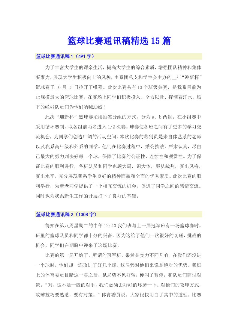 篮球比赛通讯稿精选15篇