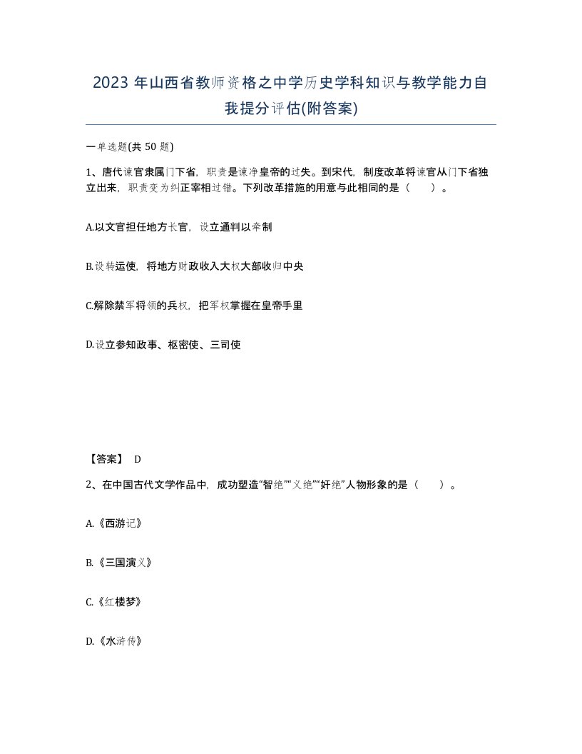 2023年山西省教师资格之中学历史学科知识与教学能力自我提分评估附答案