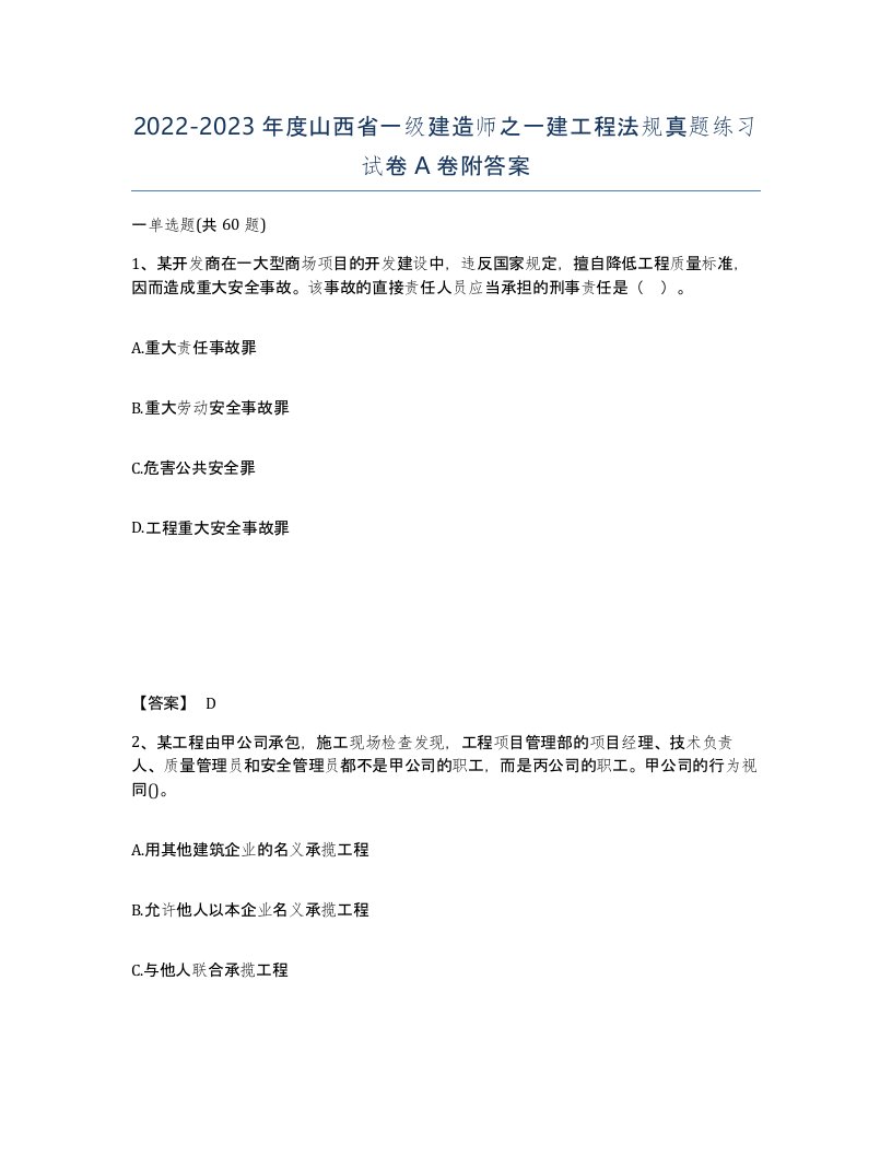 2022-2023年度山西省一级建造师之一建工程法规真题练习试卷A卷附答案