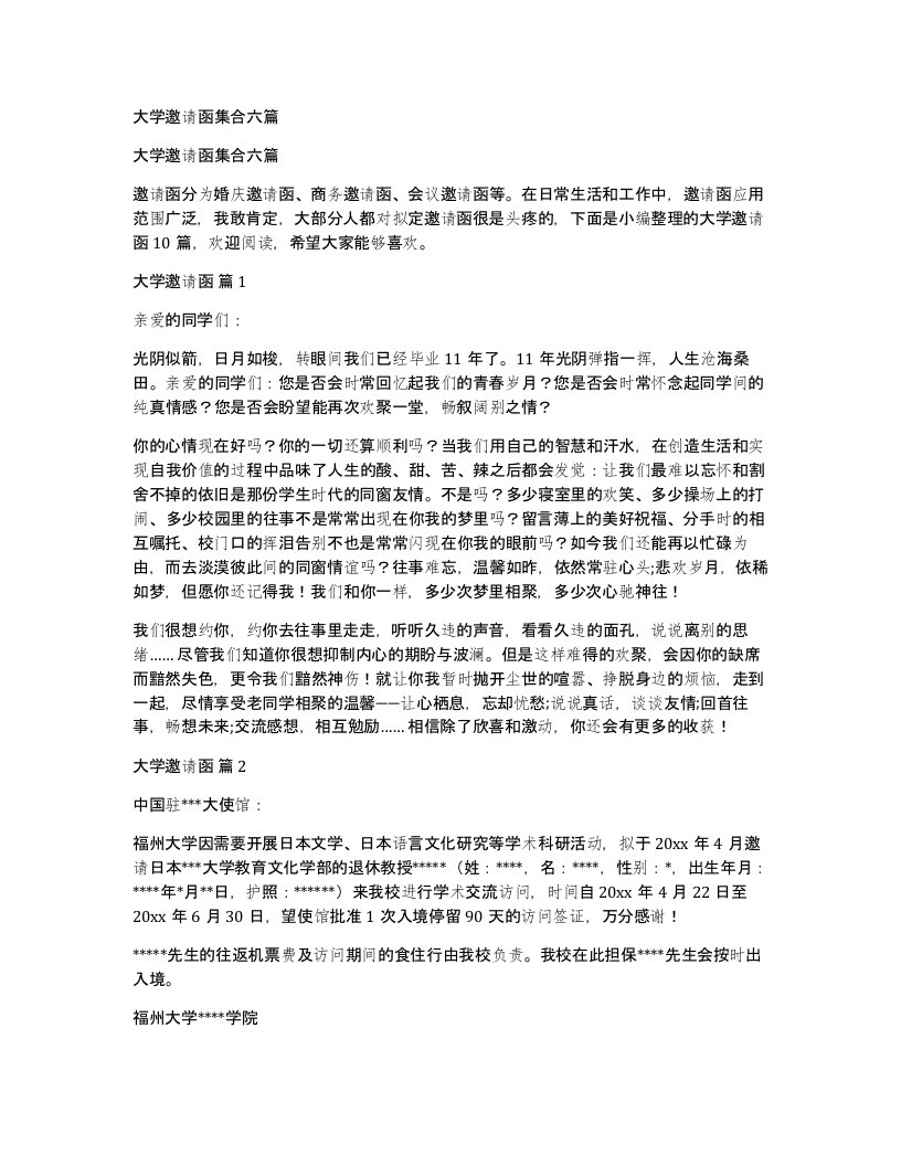 大学邀请函集合六篇