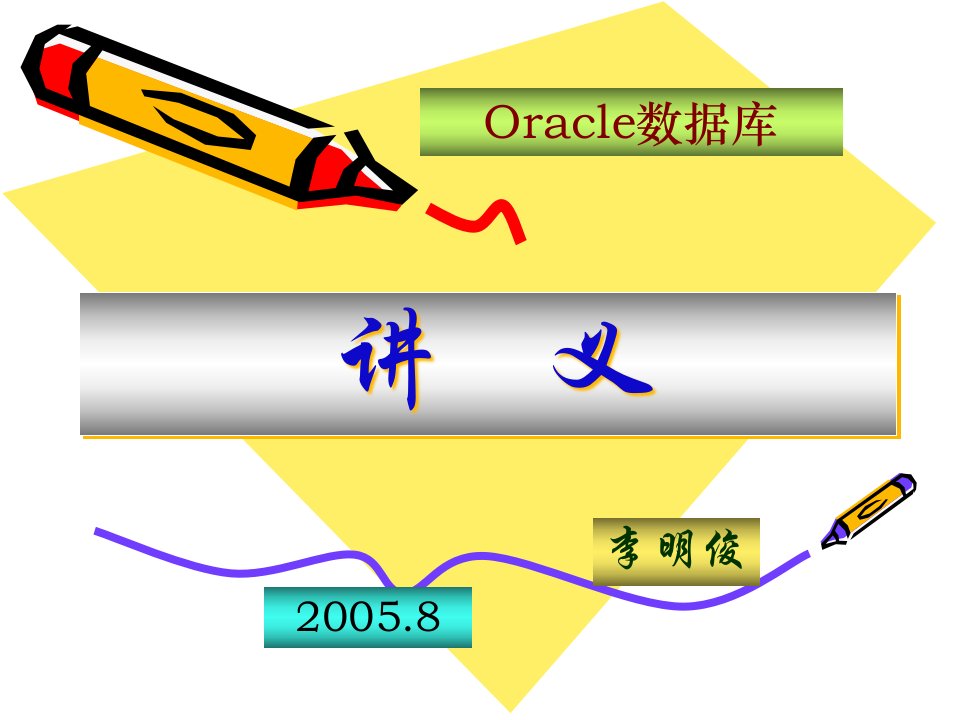 Oracle数据库讲义(第五章)