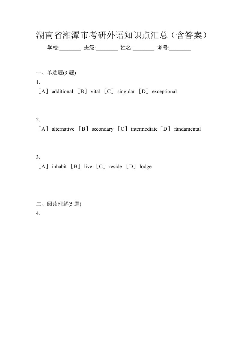 湖南省湘潭市考研外语知识点汇总含答案