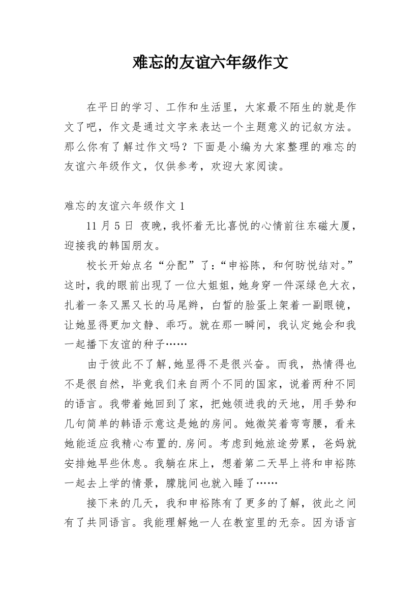 难忘的友谊六年级作文