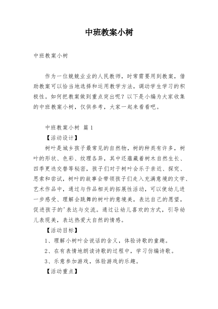 中班教案小树