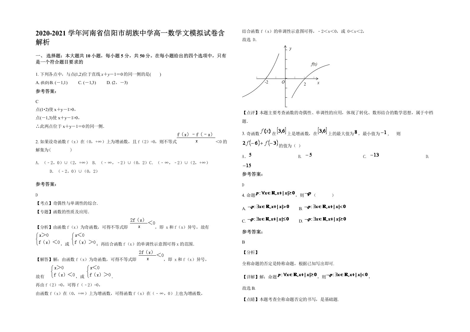 2020-2021学年河南省信阳市胡族中学高一数学文模拟试卷含解析