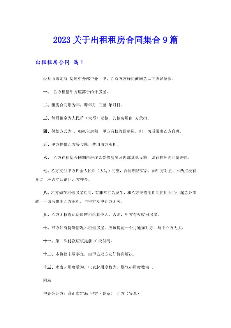 2023关于出租租房合同集合9篇