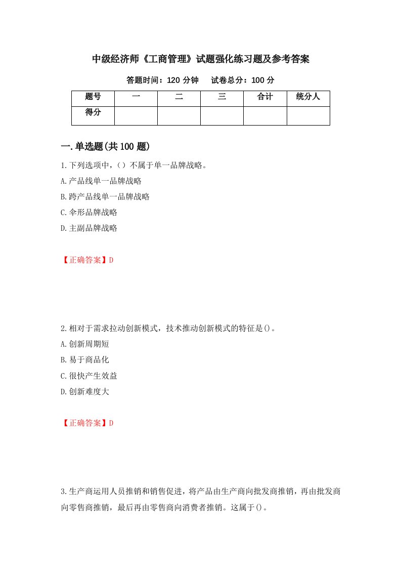 中级经济师工商管理试题强化练习题及参考答案第19卷