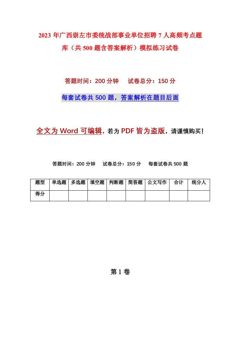 2023年广西崇左市委统战部事业单位招聘7人高频考点题库共500题含答案解析模拟练习试卷