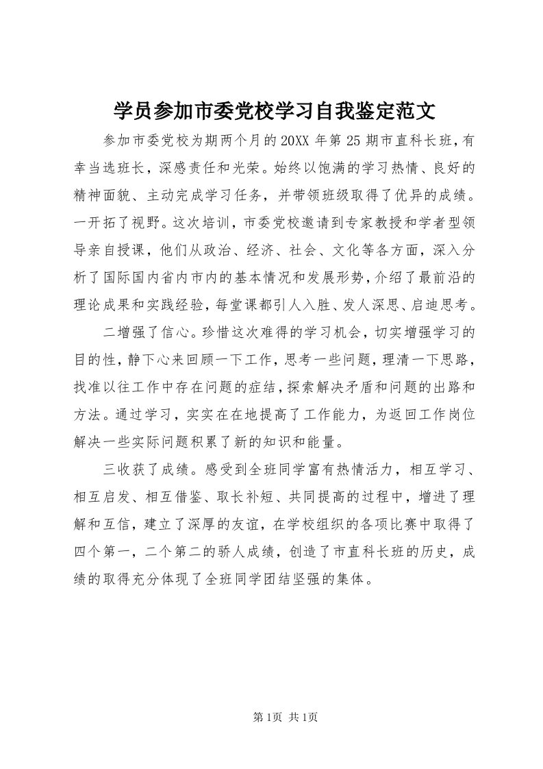 7学员参加市委党校学习自我鉴定范文