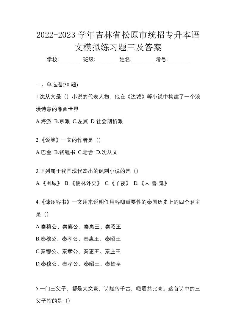 2022-2023学年吉林省松原市统招专升本语文模拟练习题三及答案