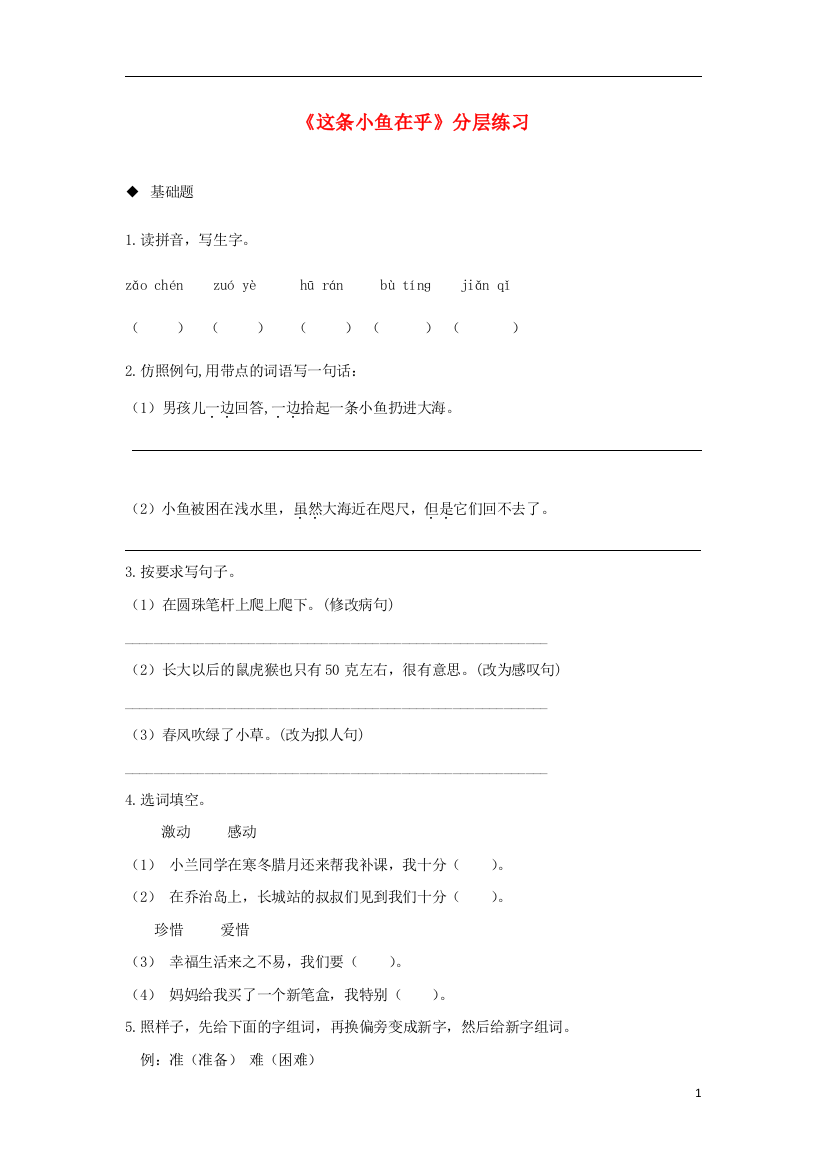 三年级语文上册第一单元3这条小鱼在乎分层练习鄂教版