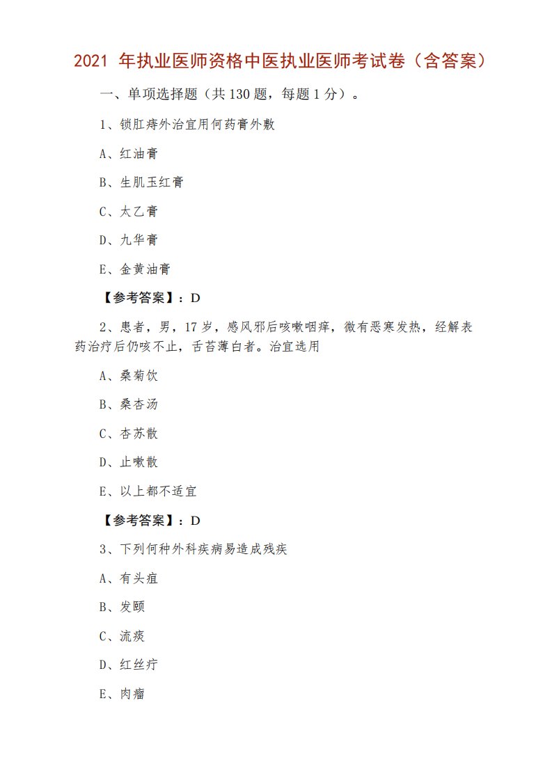 2024年执业医师资格中医执业医师考试卷(含答案)