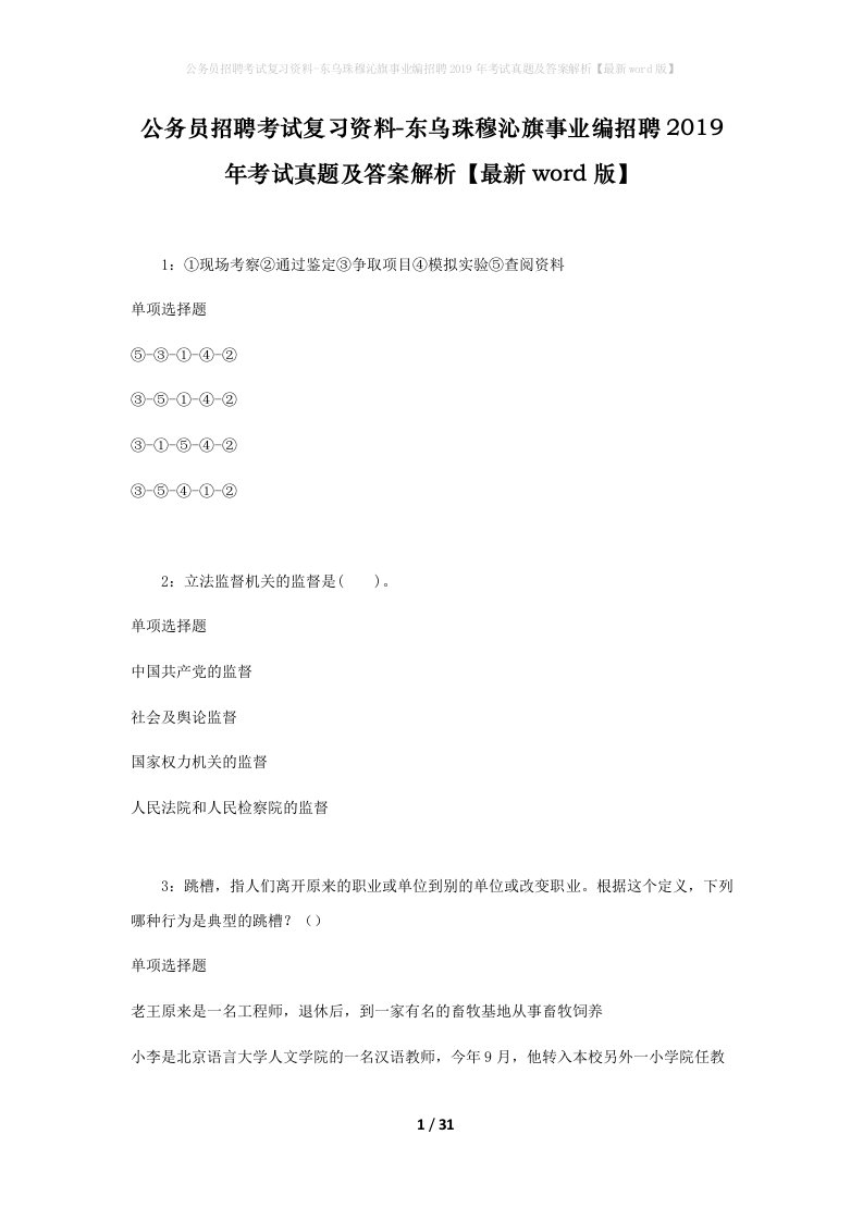 公务员招聘考试复习资料-东乌珠穆沁旗事业编招聘2019年考试真题及答案解析最新word版