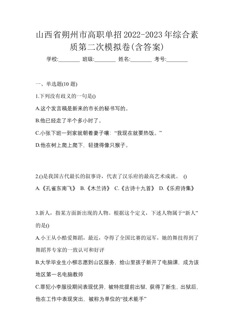 山西省朔州市高职单招2022-2023年综合素质第二次模拟卷含答案