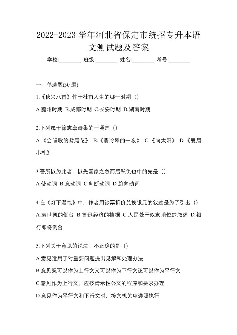 2022-2023学年河北省保定市统招专升本语文测试题及答案