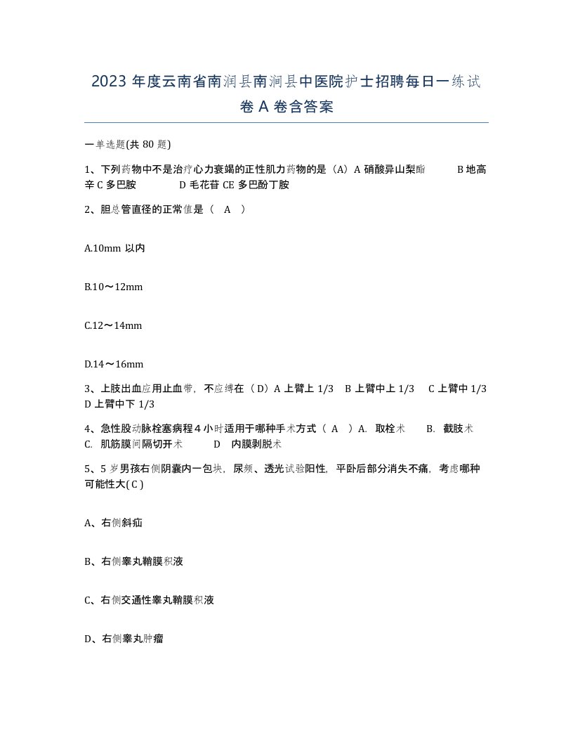 2023年度云南省南润县南涧县中医院护士招聘每日一练试卷A卷含答案