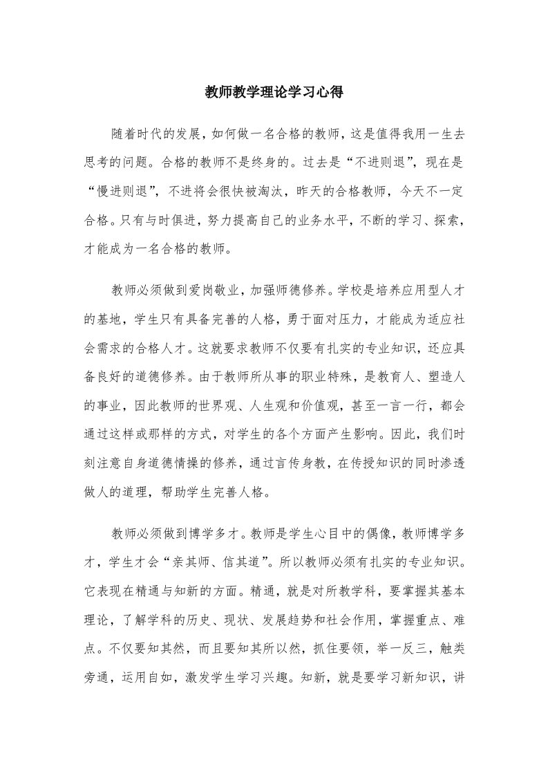 教师教学理论学习心得