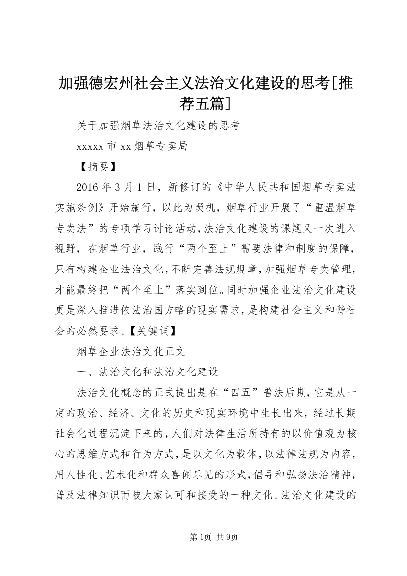 加强德宏州社会主义法治文化建设的思考[推荐五篇]