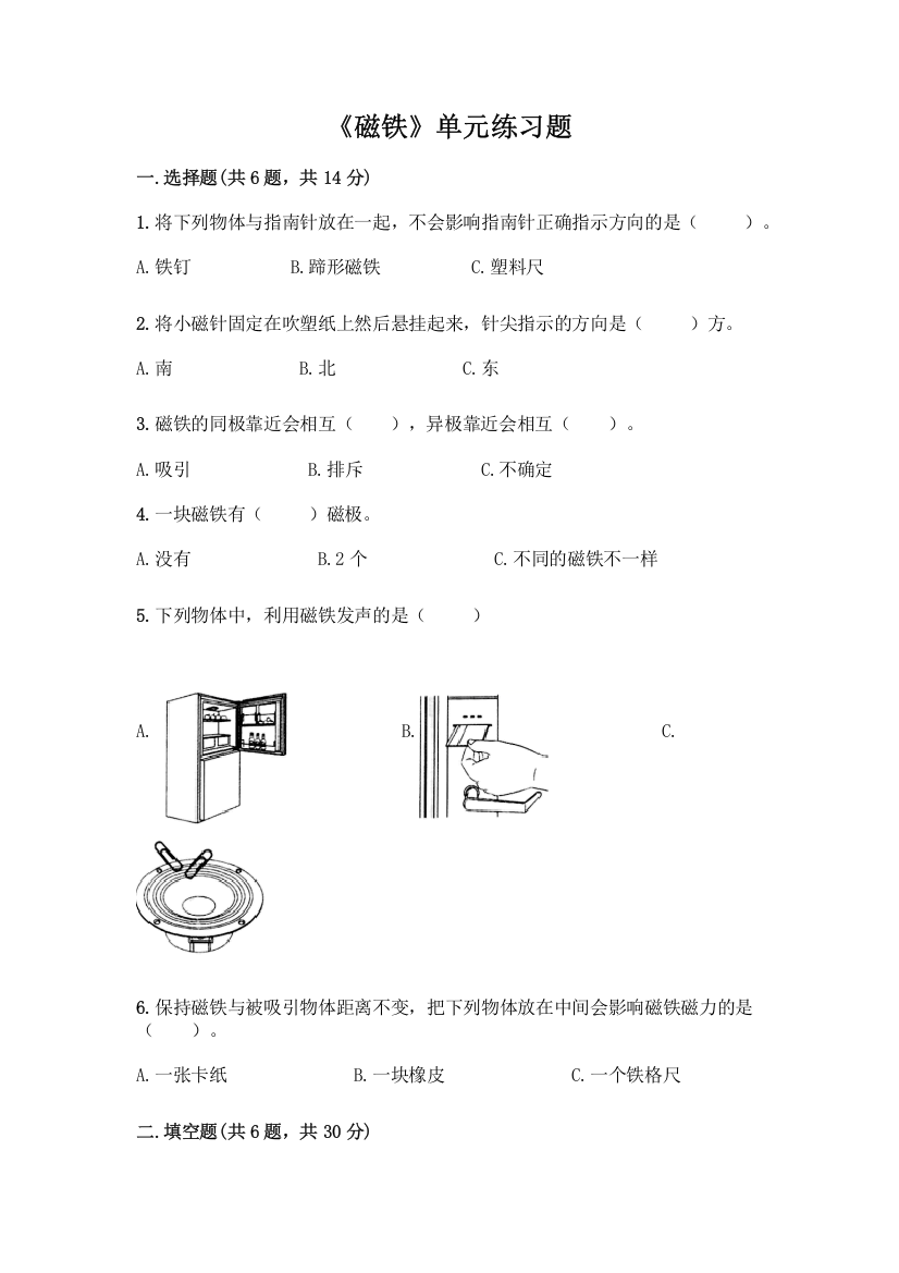 《磁铁》单元练习题及答案免费