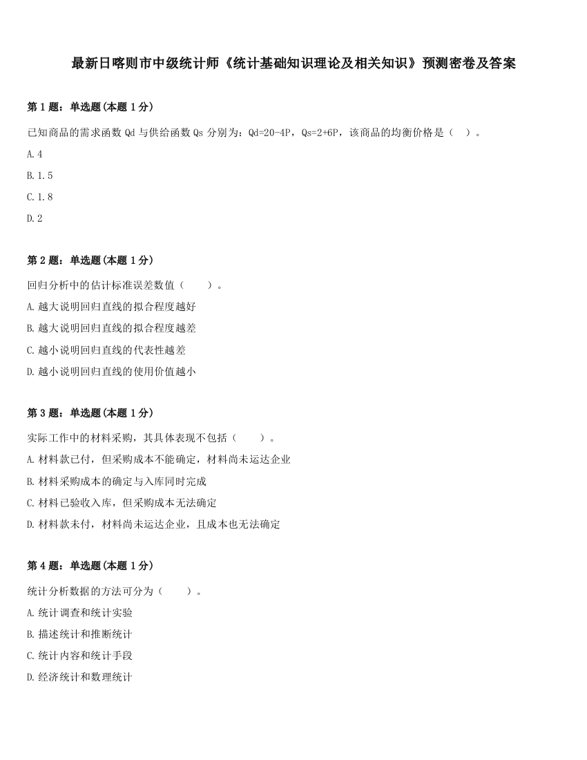 最新日喀则市中级统计师《统计基础知识理论及相关知识》预测密卷及答案