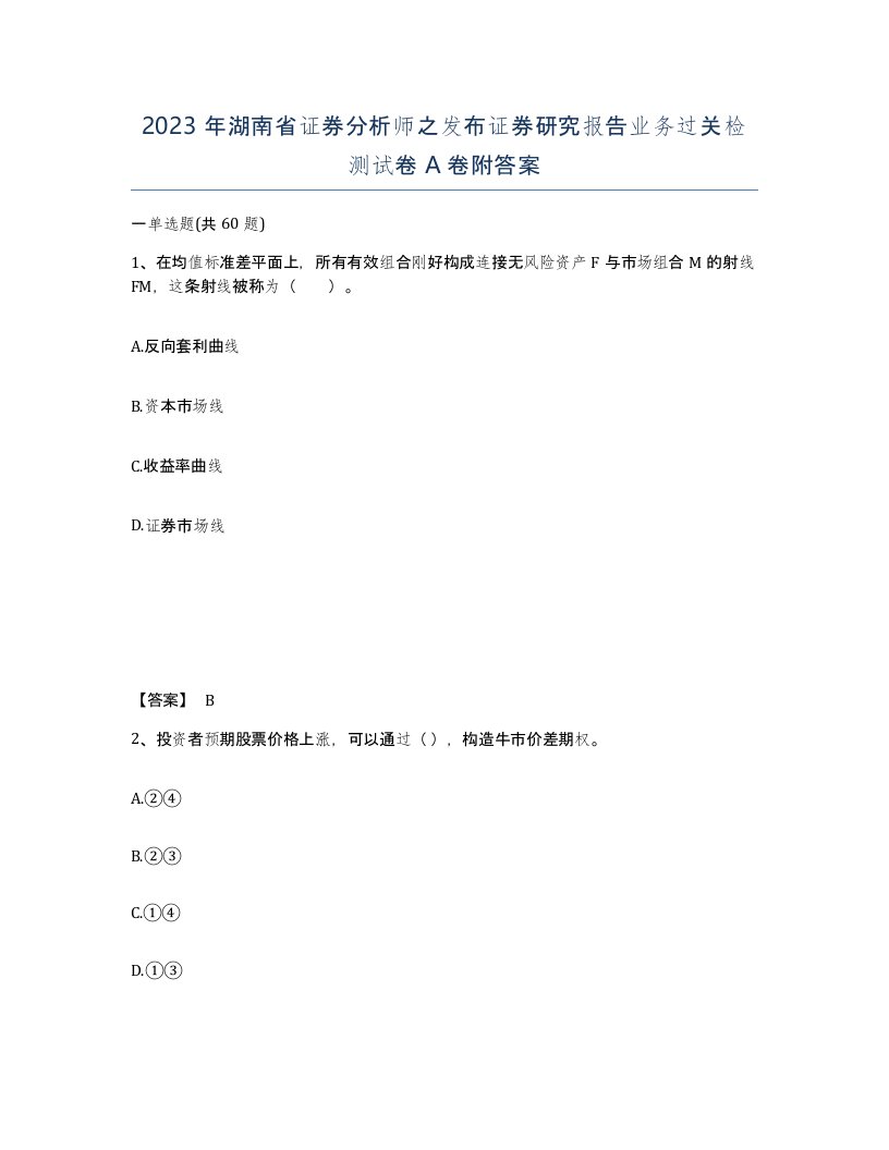 2023年湖南省证券分析师之发布证券研究报告业务过关检测试卷A卷附答案