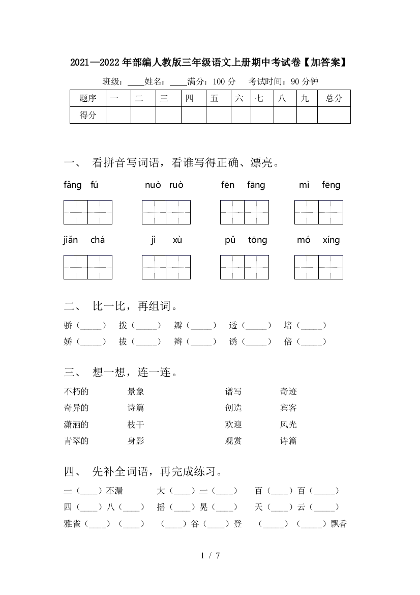 2021—2022年部编人教版三年级语文上册期中考试卷【加答案】