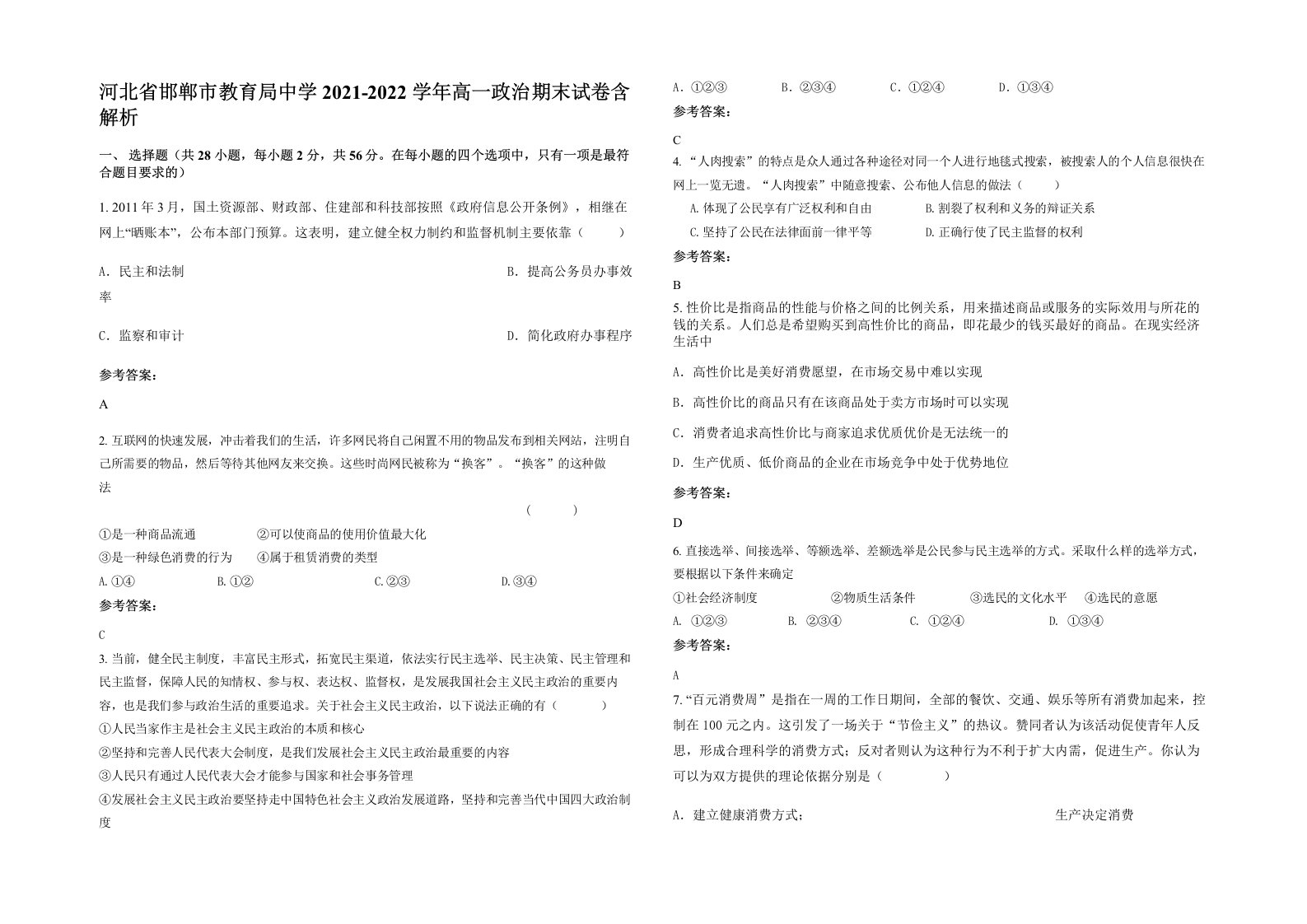 河北省邯郸市教育局中学2021-2022学年高一政治期末试卷含解析