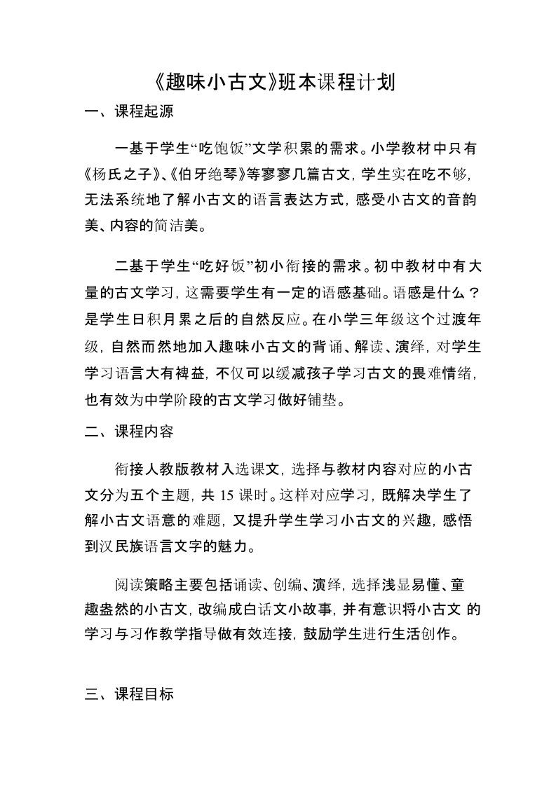 小古文班本课程计划