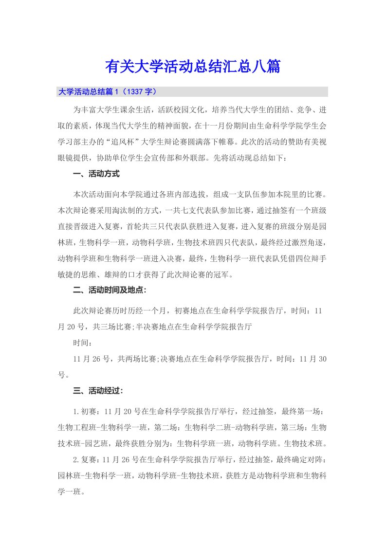 有关大学活动总结汇总八篇