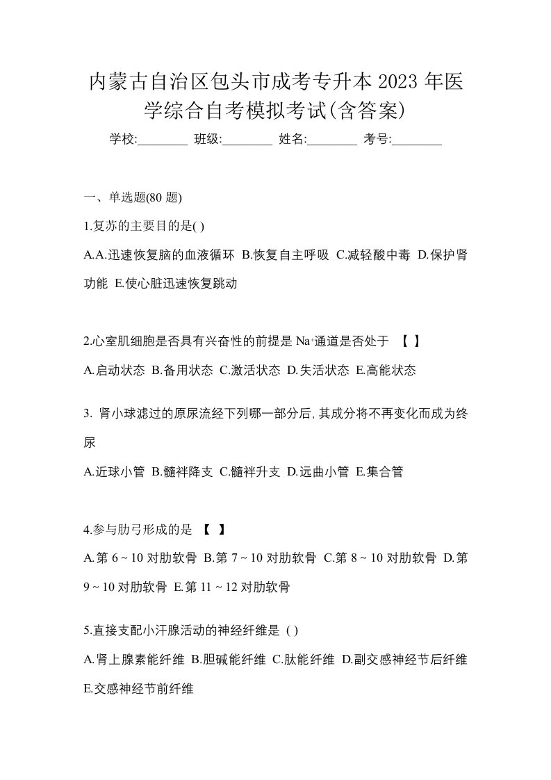 内蒙古自治区包头市成考专升本2023年医学综合自考模拟考试含答案