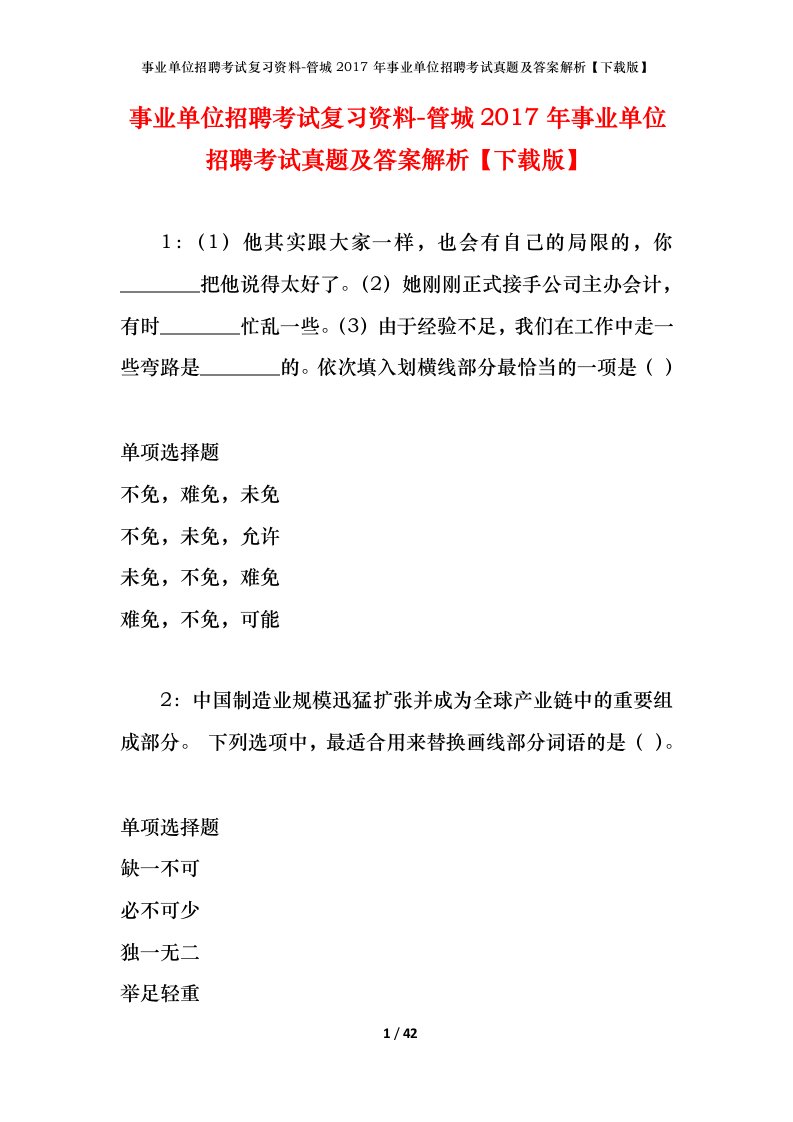 事业单位招聘考试复习资料-管城2017年事业单位招聘考试真题及答案解析下载版