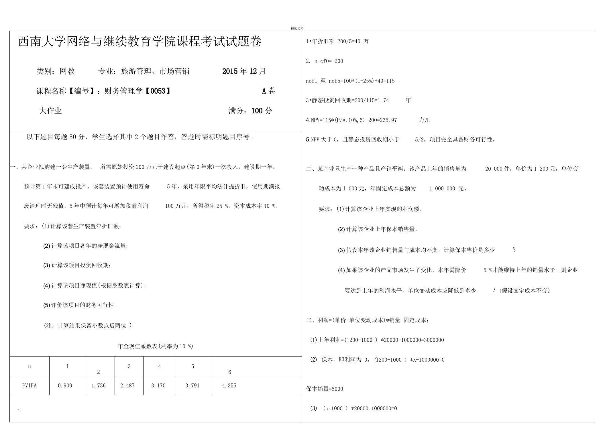 (0053)《财务管理学》大作业A-答案0001