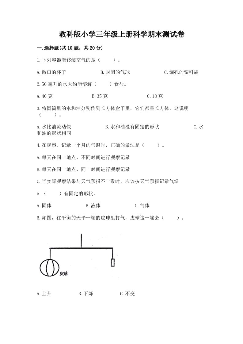 教科版小学三年级上册科学期末测试卷（各地真题）word版