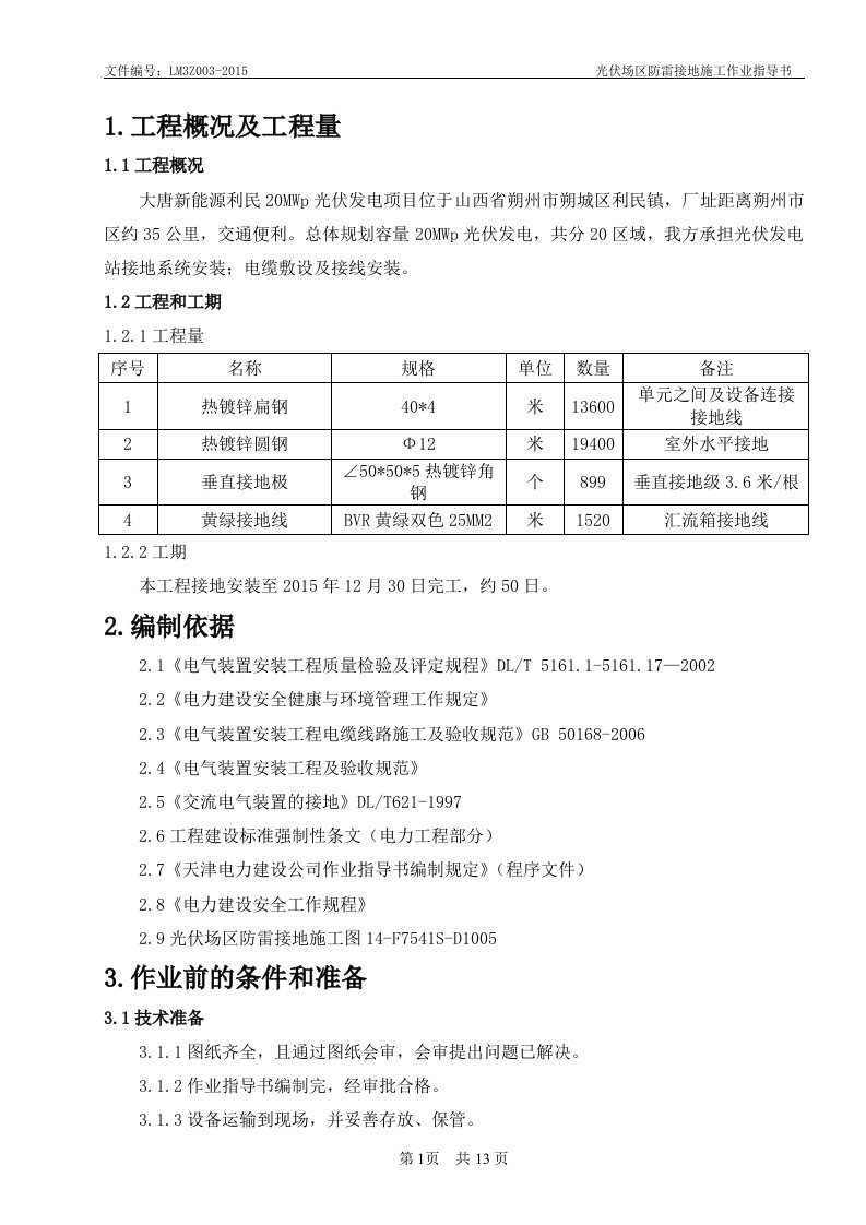 防雷接地作业指导书