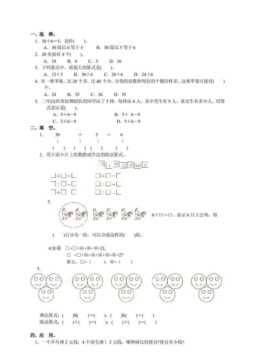 【小学中学教育精选】二下第二单元表内除法(一)练习题及答案