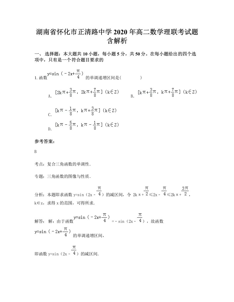 湖南省怀化市正清路中学2020年高二数学理联考试题含解析