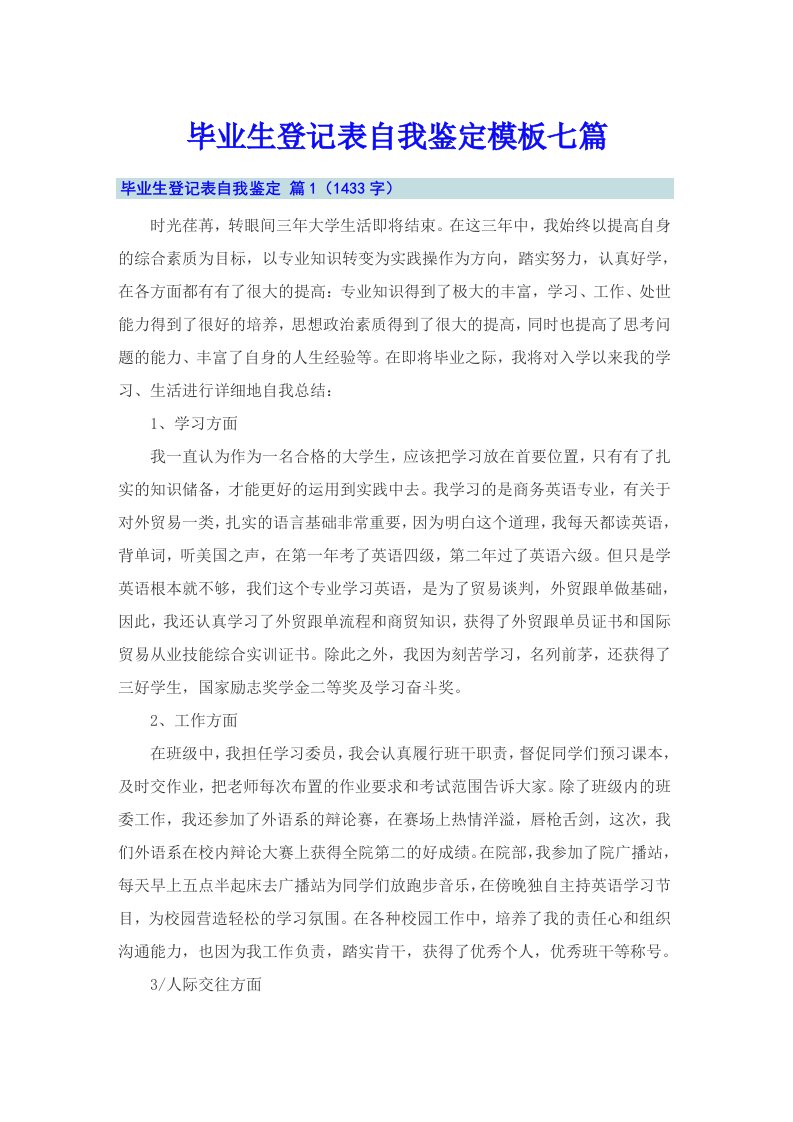 毕业生登记表自我鉴定模板七篇