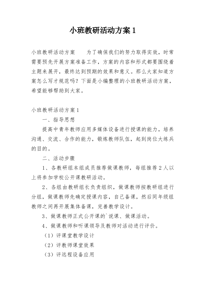 小班教研活动方案1