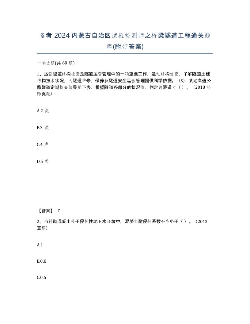 备考2024内蒙古自治区试验检测师之桥梁隧道工程通关题库附带答案