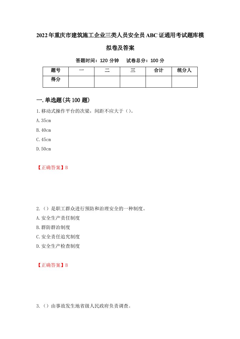 2022年重庆市建筑施工企业三类人员安全员ABC证通用考试题库模拟卷及答案51