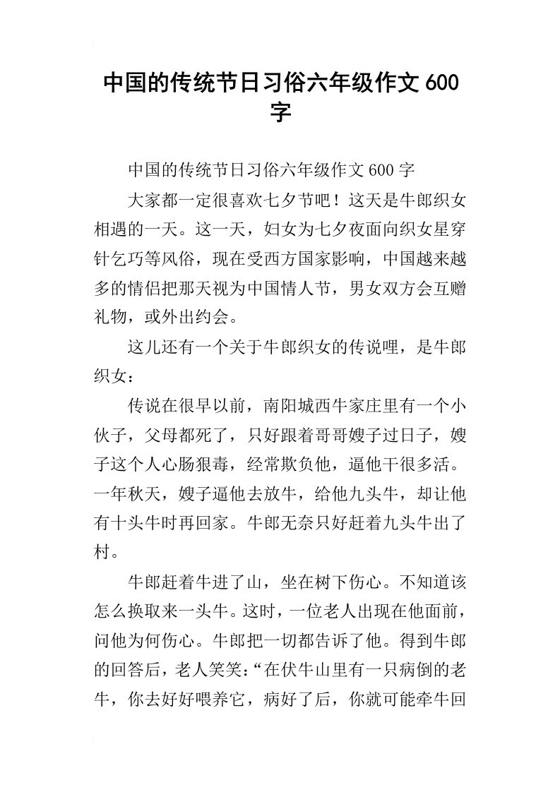 中国的传统节日习俗六年级作文600字