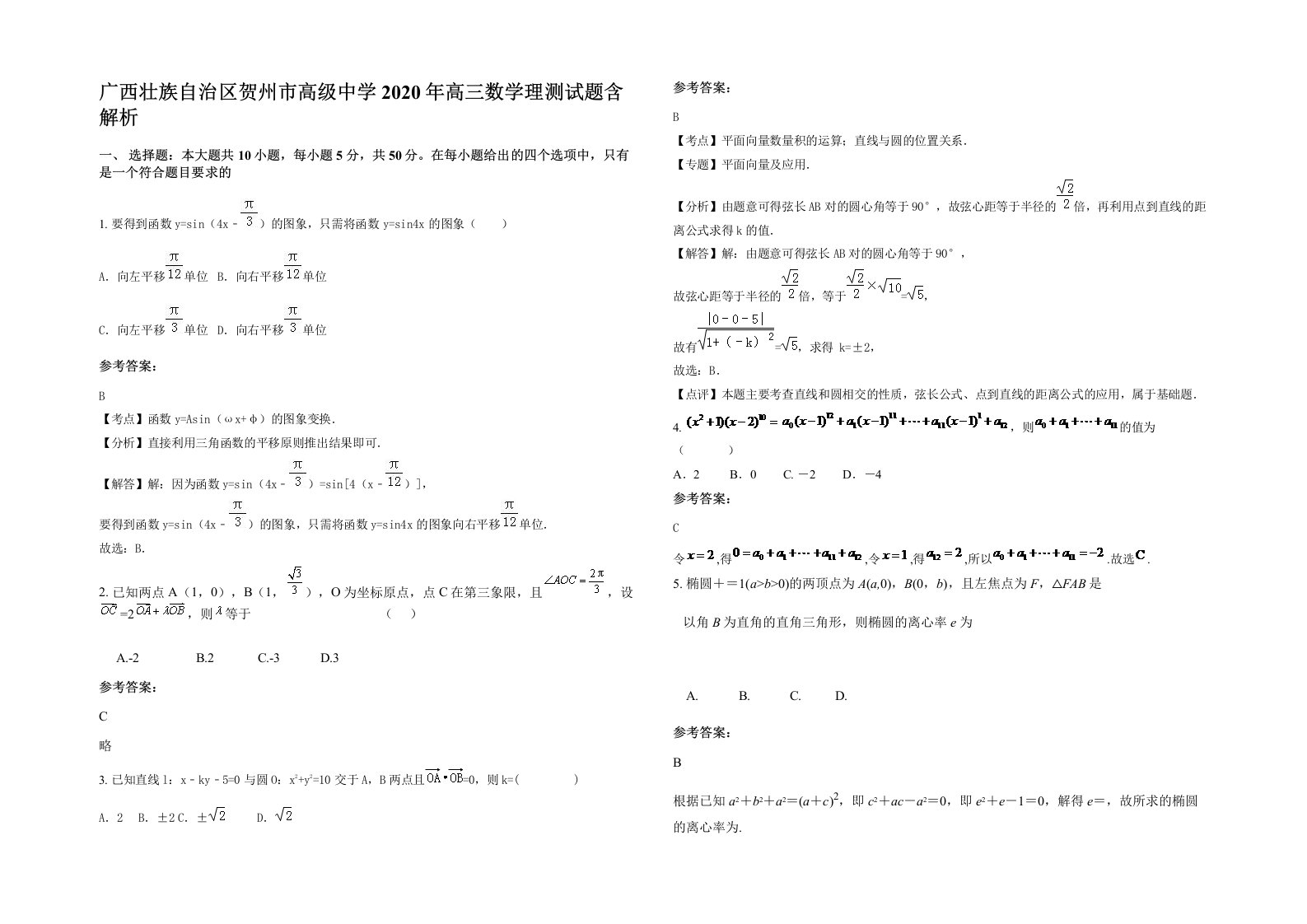 广西壮族自治区贺州市高级中学2020年高三数学理测试题含解析