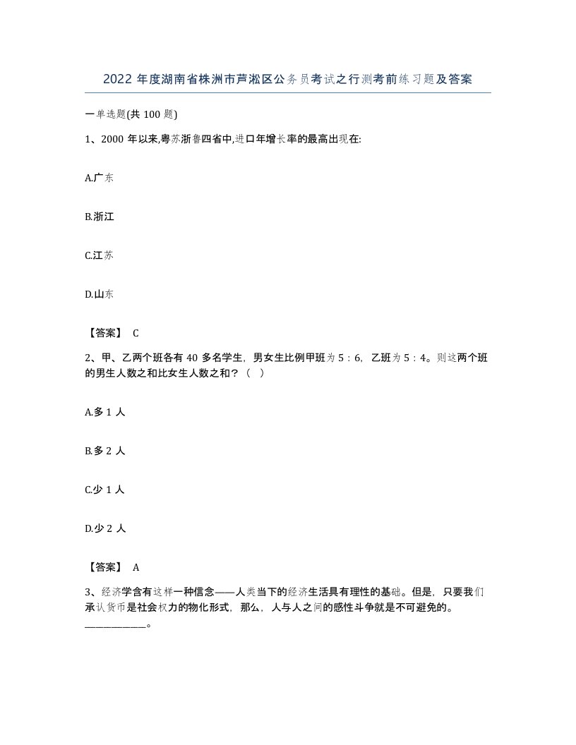 2022年度湖南省株洲市芦淞区公务员考试之行测考前练习题及答案