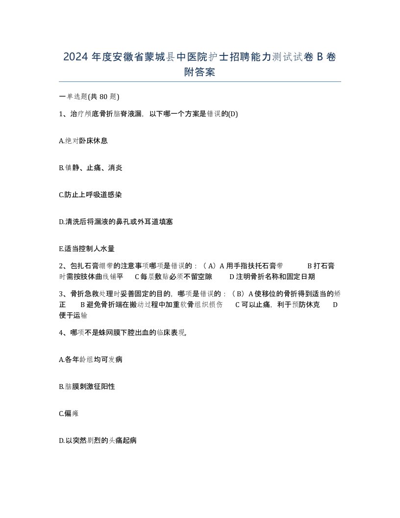 2024年度安徽省蒙城县中医院护士招聘能力测试试卷B卷附答案