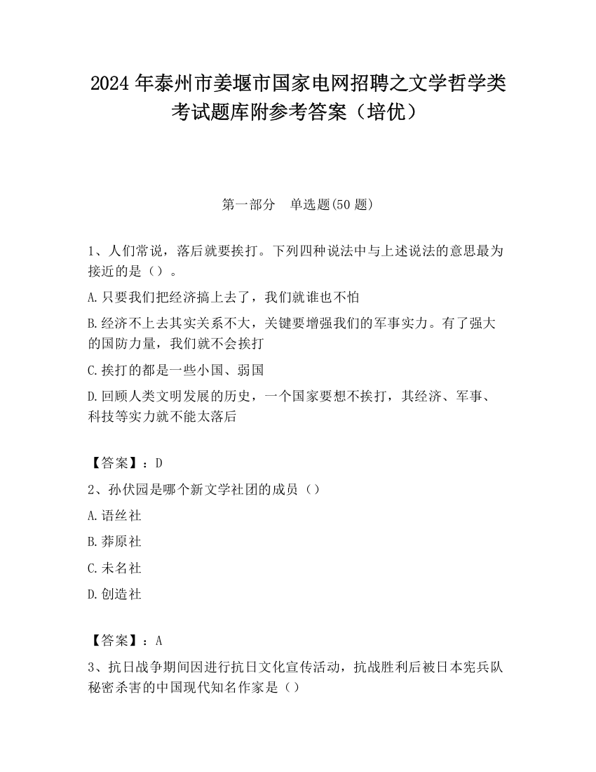 2024年泰州市姜堰市国家电网招聘之文学哲学类考试题库附参考答案（培优）