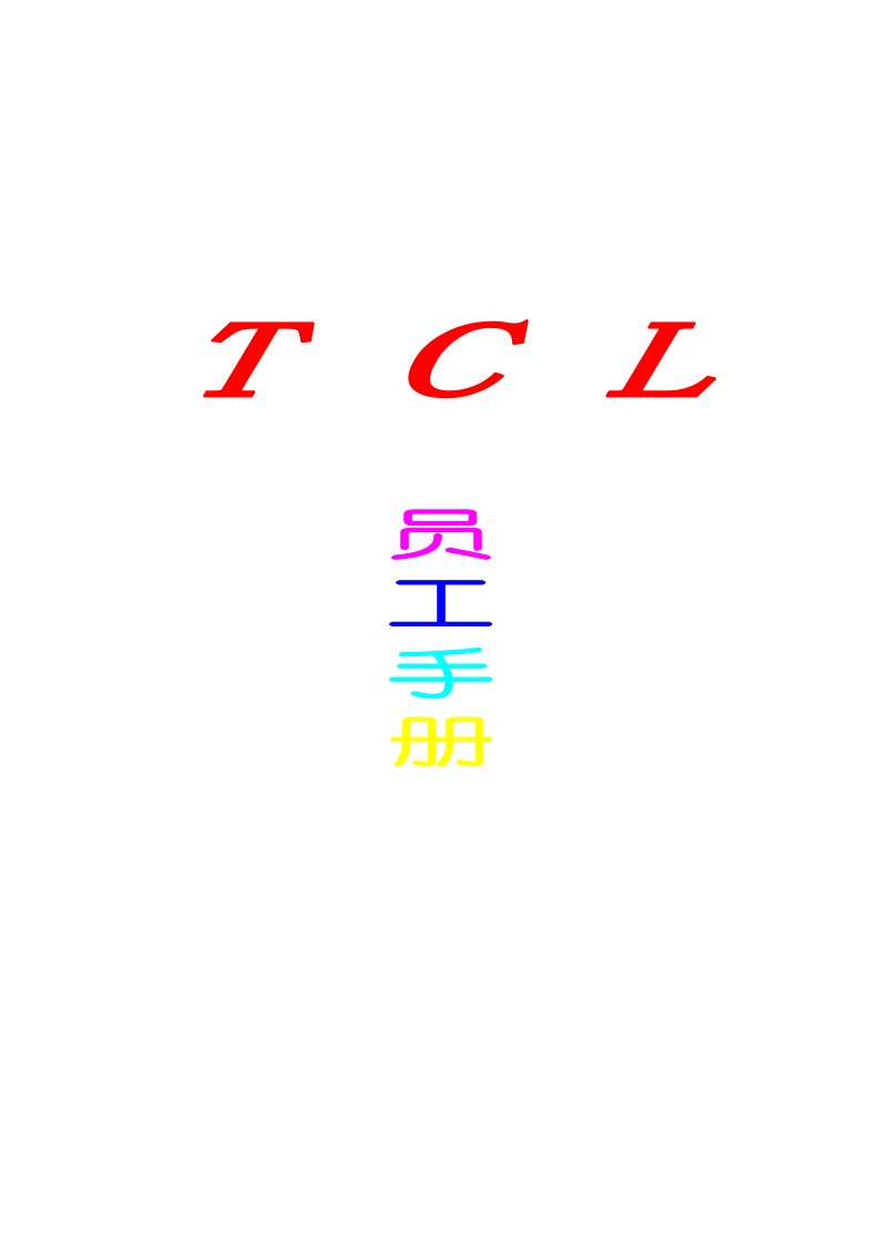 TCL集团员工手册